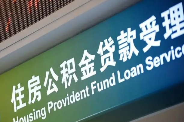 住房公积金增长幅度大吗_东阳公积金代办在职离职封存服务